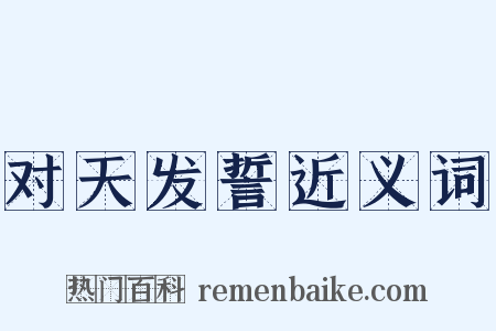 对天发誓近义词是什么意思的图片